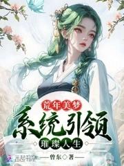 荒年美梦:系统引领璀璨人生