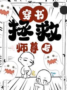 拯救海棠师尊后,我是那个孽徒
