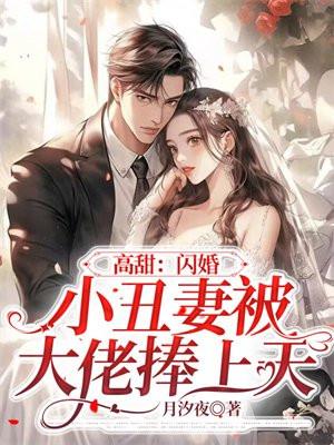 高甜:闪婚小丑妻被大佬捧上天