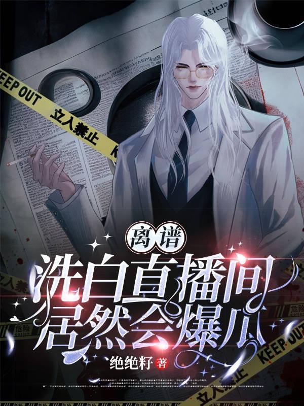 离谱!洗白直播间居然会爆瓜