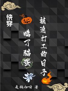 快穿,噶了猫蛋后被迫打工的日子