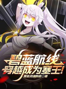 碧蓝航线:穿越成为塞壬!