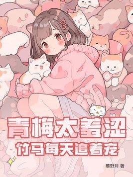 青梅太羞涩,竹马每天追着宠