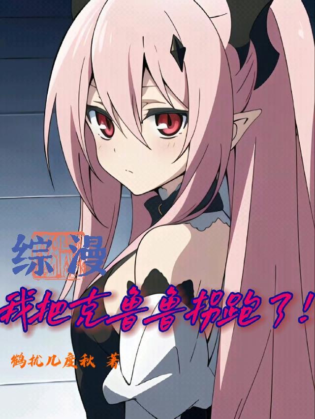 综漫:我把克鲁鲁拐跑了!