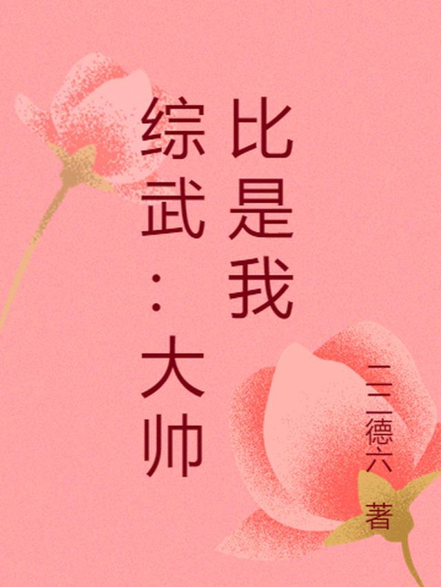 综武:大帅比是我