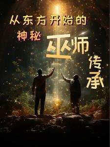 美恐:我在西方当巨巨