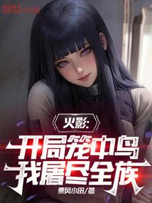 火影:开局笼中鸟,我屠尽全族