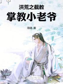 洪荒:吾掌大教,号令群仙
