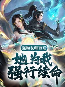 强吻女师尊后,她为我强行续命