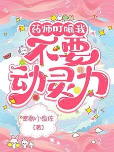 你惹她!大师姐是宅但她满级啊!