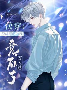 快穿:扮演男配的我竟成了万人迷