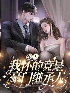 惊!我怀的竟是豪门继承人