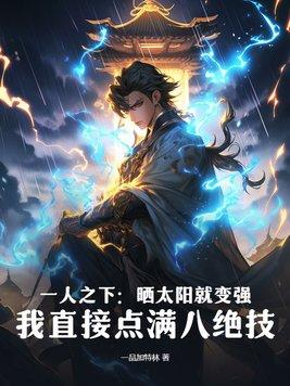 一人之下:晒太阳就变强?我直接点满八绝技