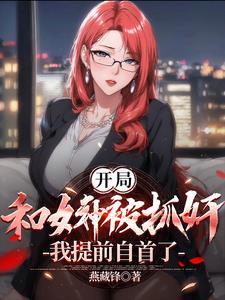 开局和女神被抓奸,我提前自首了
