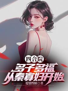 四合院:多子多福,从秦寡妇开始