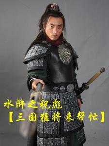 填平水泊擒晁盖,踏破梁山捉宋江