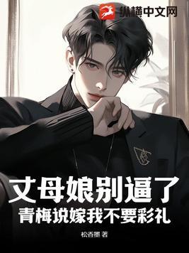 重生1981:彩礼太高,青梅想带我私奔