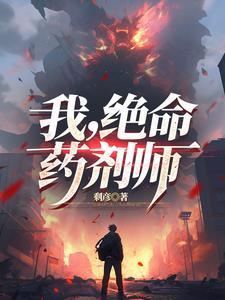我,绝命药剂师!
