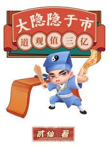 大隐隐于市,道观值三亿