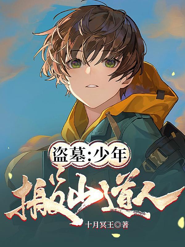 盗墓:少年搬山道人