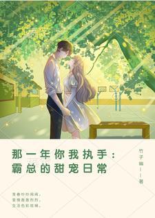 那一年你我执手:霸总的甜宠日常