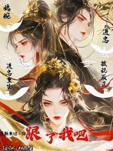 进忠重生,先娶妻子,夫妻做官