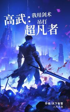 高武:我用剑术吊打超凡者