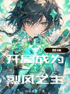 原神:我便化作微风继续吹拂蒙德