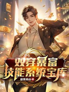 双穿暴富:技能系统宝库