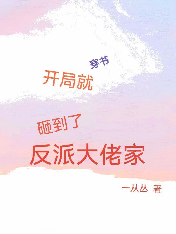 穿书:开局就砸到了反派大佬家