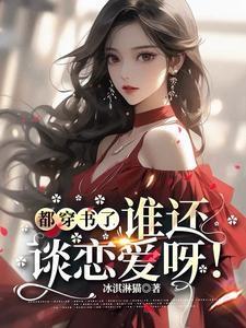 豪门大佬下聘百亿,我嫁了!