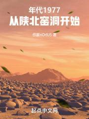 年代:从陕北窑洞开始