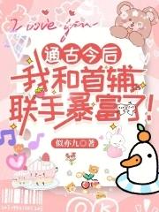 通古今后,我和首辅联手暴富了!