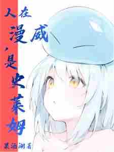 人在漫威,是史莱姆