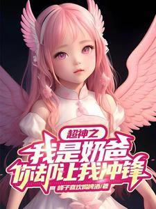 超神之我是奶爸,你却让我冲锋?