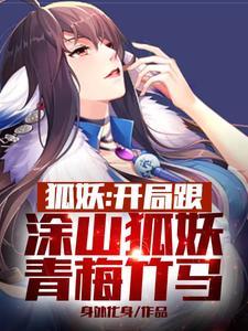 狐妖:开局跟涂山狐妖青梅竹马
