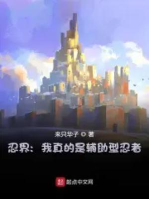 忍界:我真的是辅助型忍者