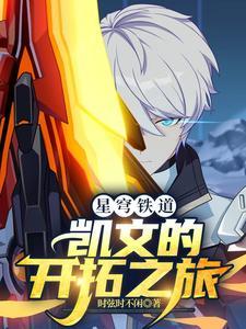 星穹铁道:凯文的开拓之旅