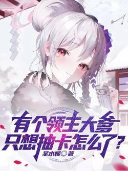 有个领主大爹,只想抽卡怎么了?