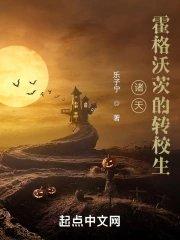 诸天:霍格沃茨的转校生