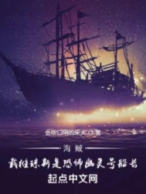 海贼:戴维琼斯是恐怖幽灵号船长
