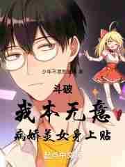 斗破:我本无意,病娇美女身上贴