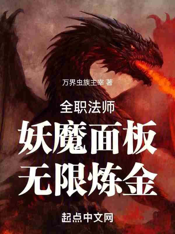 全职法师:妖魔面板,无限炼金!