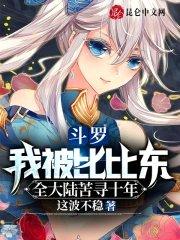 斗罗:我被比比东全大陆苦寻十年