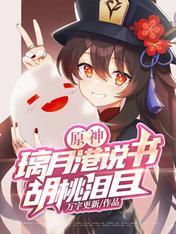 原神:璃月港说书,胡桃泪目