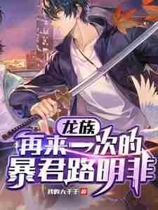 龙族:再来一次的暴君路明非