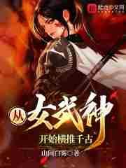 从女武神开始横推千古