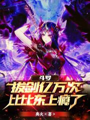 斗罗:拔剑亿万次,比比东上瘾了