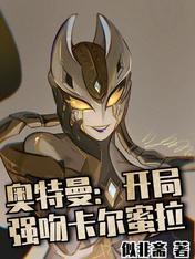 奥特曼:开局强吻卡尔蜜拉