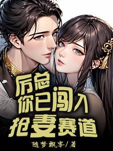 厉总,你已闯入抢妻赛道